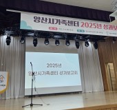 양산시 가족센터 「2025 성과보…