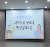 「2025년 지역사회 실무자 역량…